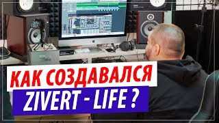 Как был написан трек Zivert  Life  Разбор музыки бита [upl. by Merrili]