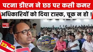 Patna DM Chandra Shekhar Singhने छठ पर कसी कमरअधिकारियों को दिया टास्ककहा कोई चूक न हो तैयार रहे [upl. by Darrow]