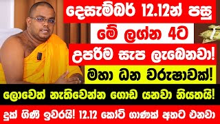 දෙසැම්බර් 1212න් පස්සේ මේ ලග්න හිමියෝ 4 දෙනාට උපරිම සැප ලැබෙනවා  ලොවෙත් නැතිවෙන්න ගොඩ යනවා ෂුවර් [upl. by Georgetta518]