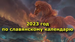 2023 год по славянскому календарю — год Огнегривого Коня [upl. by Erehpotsirhc]