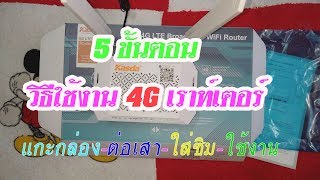 5ขั้นตอน วิธีตั้งค่าใช้งาน4จีเราท์เตอร์ได้ใน1นาที Kasda 4g router Setup5step [upl. by Eerac]