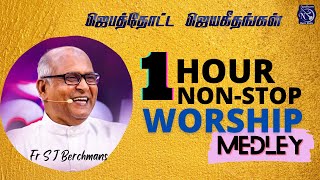 1 Hour Non Stop Worship Medley Juke Box  Fr S J Berchmans  Jebathotta Jayageethangal [upl. by Jobie]