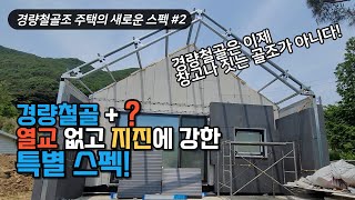 경량철골주택에 새로운 시공스펙 제시 샌드위치패널 저리가 빔하우스 인터뷰 2편 [upl. by Hunsinger]