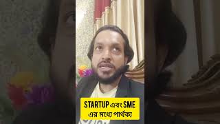 Startup এবং SME এর মধ্যে পার্থক্য [upl. by Wayland]