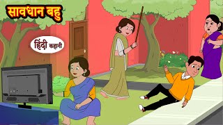 सावधान बहु  Hindi Kahani  StoryTime  Hindi Stories  Bedtime Stories  Moral Story Khani [upl. by Frans]