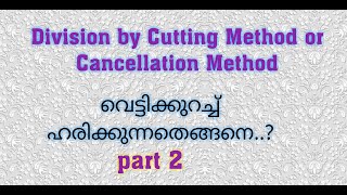 Division By Cancellation Method Or Cutting Method 2Cut Cheyth HarikkunnathEasy Maths in Malayalam [upl. by Minnaminnie]