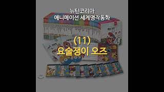 추억의 뉴턴코리아 애니메이션 세계명작동화 노래  11 요술쟁이 오즈 [upl. by Kellen836]