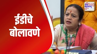 Kishori Pedneker । ईडीसमोर २४ नोव्हेंबर रोजी बोलावणे । Marathi News [upl. by Dory764]