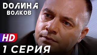 Долина Волков 1 серия 1 СЕЗОН  ЭКСКЛЮЗИВ ПОЛНЫЙ HD Качество [upl. by Savdeep]