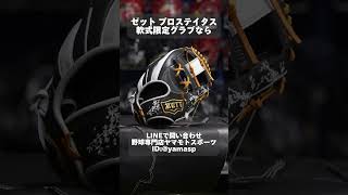 名古屋市 ゼット 軟式グローブ 2024限定モデル 在庫あり shorts [upl. by Flanagan]