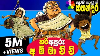 Kids Story in Sinhala HARI APURU AMMACHCHI Sinhala Childrens Cartoon  Dosi Kathandara [upl. by Maddeu]