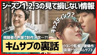 ウヨンウ監督復帰作の浪漫ドクターキムサブ123制作段階〜裏話まで！見て損しない情報まとめ❤︎￤オススメ韓国ドラマ￤ディズニープラス￤アンヒョソプ イソンギョン￤낭만닥터김사부 DrRomantic [upl. by Aikem]