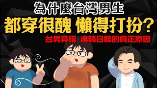 平心而論【為何台灣男生都穿得很醜】台男穿搭 遠輸日韓的真正原因 [upl. by Jaeger]