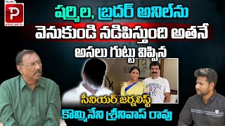 Kommineni Srinivas Revealed Who is Behind YS sharmila and Brorther Anil Kumar  Telugu Popular TV [upl. by Carper]