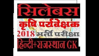 hindi amp Rajasthan gk Agriculture supervisor syllabus 2018 [upl. by Alf]