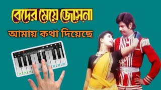 Beder meye Josna Amai Kotha Diyeche  Song Piano in Bengali [upl. by Adamina]