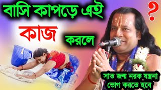 বাসি কাপড়ে এই কাজ করলে ৭জন্ম নরক যন্ত্রনা ভোগ করতে হবে gouranga Sundar sis ketone [upl. by Woolson]