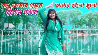 বন্ধু তোমার প্রেমে  Bondhu Tomar Preme  Bangla Dance New Wedding Dance Performance by  Borsha [upl. by Musser]