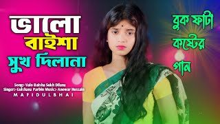 ভালো বাইশা সুখ দিলানা 😂 Valo Baisha Sukh Dilana🔥Sad Song By Gulshana Mafidul Bhai team [upl. by Aibar]