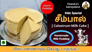 சுவையான சீம்பால் இப்படி செய்து அசத்துங்க  Seem Paal  Colostrum Milk Cake Recipe  Milk Cake Tamil [upl. by Oiziruam737]