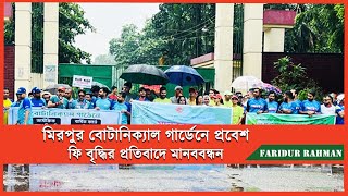 মিরপুর বোটানিক্যাল গার্ডেনে প্রবেশ ফি বৃদ্ধির প্রতিবাদে মানববন্ধন  Botanical Garden Dhaka [upl. by Gayle144]