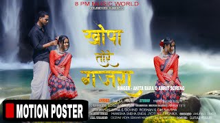 MOTION PICTURE  KHOPA TORE GAJRA खोपा तोरे गजरा  ANITA BARA  AMRIT SORENG NAGPURI SONG 2024 [upl. by Thais753]