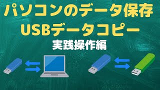 【USBコピー】パソコンへのデータコピーと、USBからUSBへのコピーについて（実践操作編）【YouTubeパソコン教室】 [upl. by Nassi]