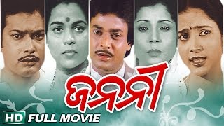 JANANEE Odia Super Hit Full Film  Uttam Mohanty Aparajita  Sarthak Music  Sidharth TV [upl. by Bennink616]