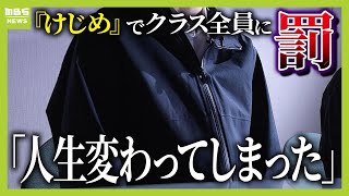 【独自】「看護師になりたくて入っただけなのに」教員からのquot罰quotを回避するため『生徒同士で互いを監視』異様な学校生活を生徒らが証言【スクープ】【ＭＢＳニュース特集】（2024年11月13日） [upl. by Anisirhc684]