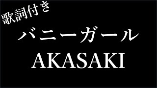 【2時間耐久歌詞付き】【AKASAKI】バニーガール  Michiko Lyrics [upl. by Hesther]