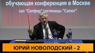 Юрий Новолодский О ЧЕМ МОЛЧАТ АДВОКАТЫ  2017 Часть 2 [upl. by Alliehs]