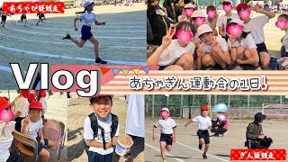 ★Vlog★あちゃぴとぎんの小学校運動会の1日！かけっこがまさかの・・・ [upl. by Yekciv]