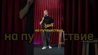 3 дня на путешествие стендап standup смех юмор comedy путешествия [upl. by Wandis]