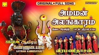 Amman Alangaram  Veeramanidasan  Full Song  Ayiram Kannudaiyal [upl. by Oliver]