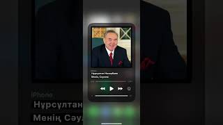 Нұрсұлтан Назарбаев Менің Сәулем Нурсултан Назарбаев Менин Саулем [upl. by O'Hara930]