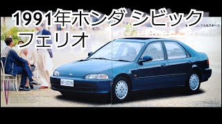 カタログ紹介動画 1991年ホンダ シビック フェリオ honda civic ferio [upl. by Yentrok]