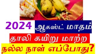 2024 ஆகஸ்ட் மாதம் தாலி கயிறு மாற்ற நல்ல நாள் எப்போது thali kayiru matra nalla naal 2024 August [upl. by Tristas180]