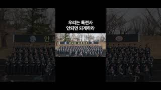 특전부사관 55기1차 임관식 특전사 특전 부사관 [upl. by Eelyam]