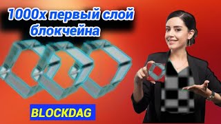 BlockDAG Майнинговая монета стоимостью 50 долларов 🤑 Майнинг BlockDAG и предварительная продажа 🔥 [upl. by Danforth]