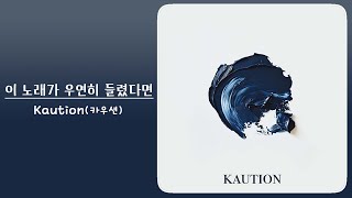 Kaution 카우션  이 노래가 우연히 들렸다면 [upl. by Sirref]