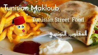 Makloub Tunisian Popular Street food 🇹🇳🤩😋تونس مقلوبتونسي tunisianstreetfood cuisinetunisienne [upl. by Peadar325]