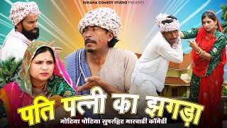 पति पत्नी का झगड़ा  गोटिया पोटिया कॉमेडी  Gotiya Potiya Superhit Marwadi Rajasthani Comedy 2024 [upl. by Enoed238]