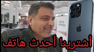 أشترينا أيفون 15 برو ماكس iPhone 15 pro max [upl. by Ivan]