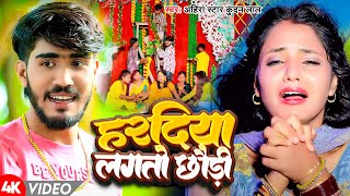 Video  हरदिया लगतो छौड़ी  Ahira Star Kundan Lal  Hardiya Lagato Chhaudi  Maghi Song 2024 [upl. by Pritchard]