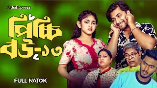 Picchi Bou  13  পিচ্চি বউ ১৩ Bangla new Natok 2024 \\New episode 13 [upl. by Ado]