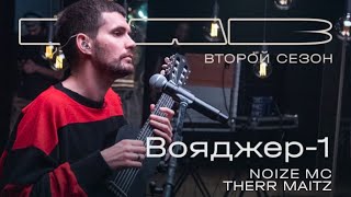 Noize MC Therr Maitz 一 Вояджер1 LAB с Антоном Беляевым [upl. by Ennair]