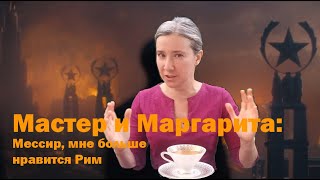 Мастер и Маргарита Мессир мне больше нравится Рим [upl. by Elocel]