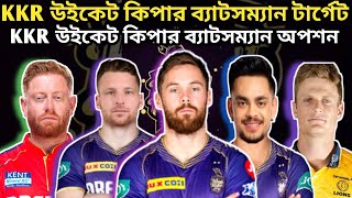 🚨IPL 2025 KKR কোন উইকেট কিপার ব্যাটসম্যান প্লেয়ার কে টার্গেট করবে মেগা অকশন থেকে😱KKR টার্গেট প্লেয়ার [upl. by Tikna]