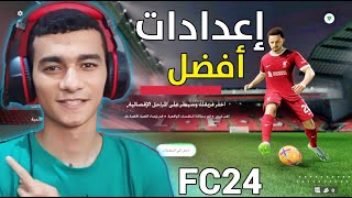 شرح افضل اعدادات فيفا 24 للمبتدئين  FC 24 [upl. by Alcus]