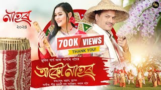 Nahor 2024 বিহুগীত Zubeen Garg  Papori Gogoi  Amlan Bhupen  Geet  Assamese New Song 2024 [upl. by Frech]